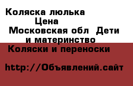 Коляска люлька Inglesina › Цена ­ 25 000 - Московская обл. Дети и материнство » Коляски и переноски   
